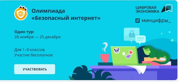 Всероссийская онлайн-олимпиада «Безопасный интернет»     для учеников   1-9   классов..