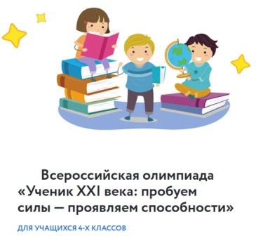 Муниципальный этап  Всероссийской интеллектуальной олимпиады «Ученик XXI века: пробуем силы-проявляем способности».