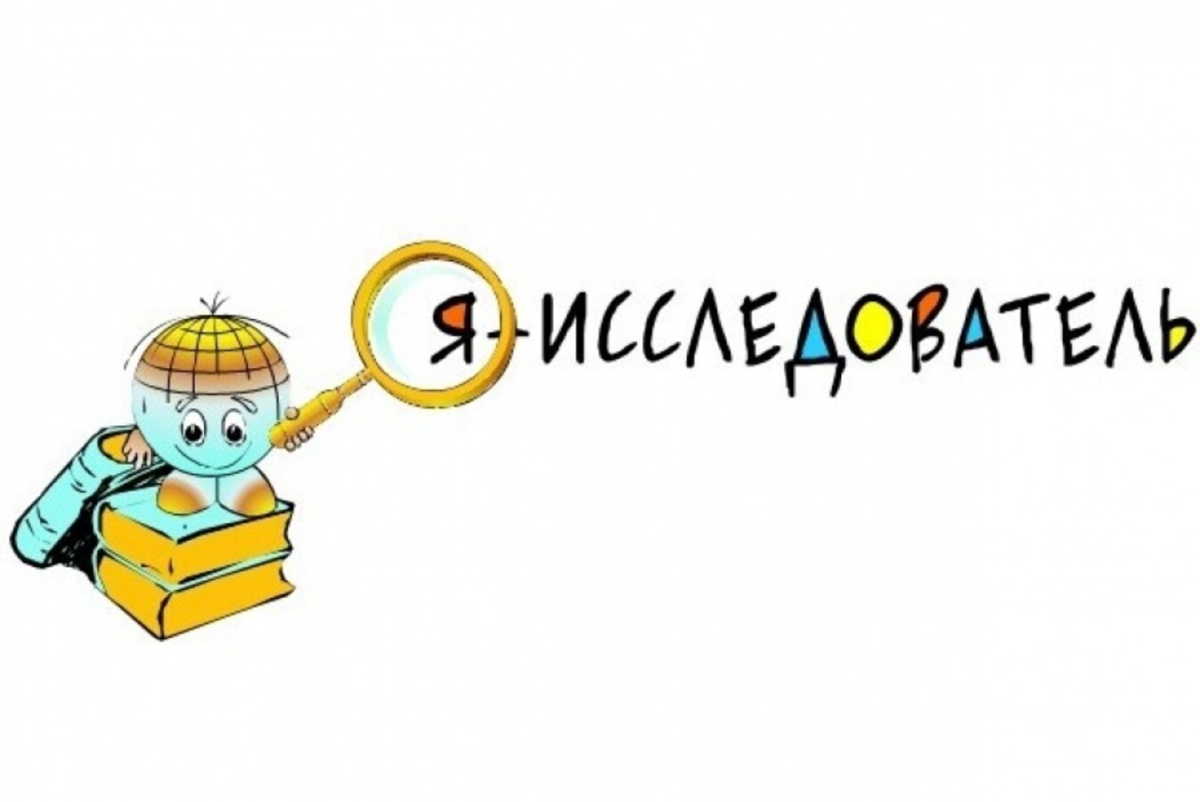 Слово исследователь. Я исследователь. Конкурс я исследователь. Эмблема конкурса я исследователь. Я Юный исследователь.