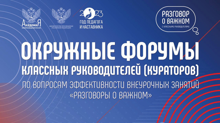 Форум для классных руководителей по вопросам эффективности внеурочных занятий "Разговоры о важном".
