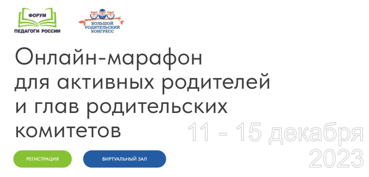 Всероссийский онлайн-марафон руководителей родительских комитетов школ и неравнодушных родителей.
