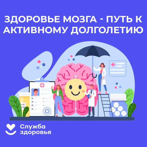 Неделя сохранения здоровья головного мозга.