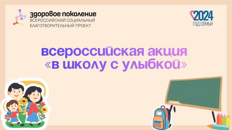 ВСЕРОССИЙСКАЯ АКЦИЯ "В ШКОЛУ С УЛЫБКОЙ".