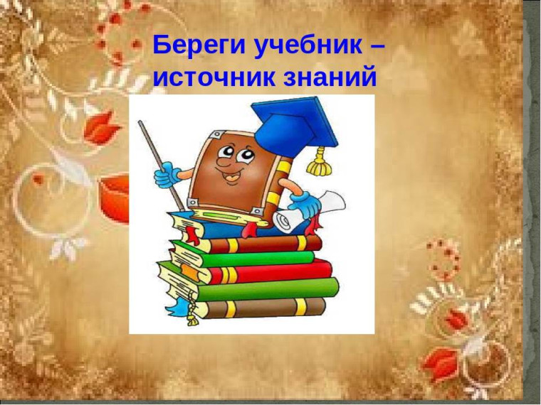 Памятка по сохранности учебников.