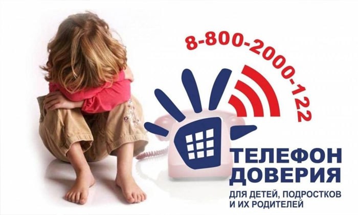 О ДЕТСКОМ ТЕЛЕФОНЕ ДОВЕРИЯ.
