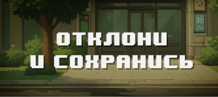Видеоролик из серии "Отклони и сохранись".