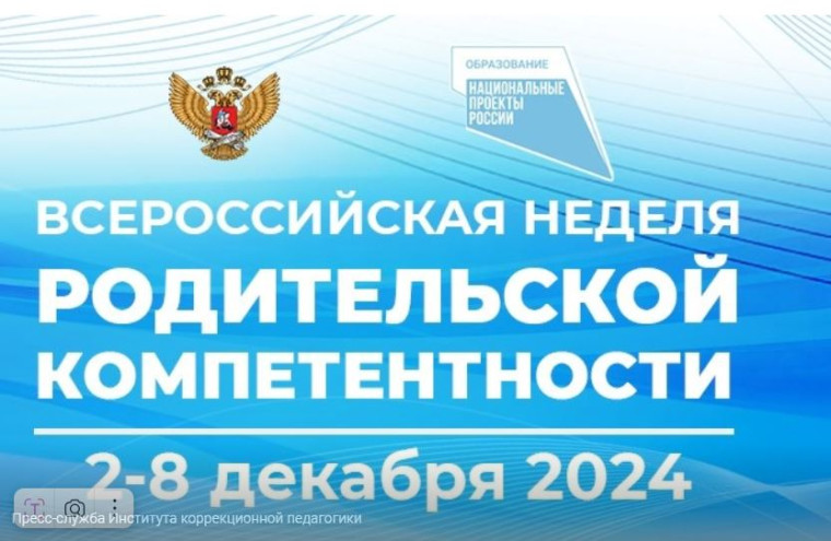 Всероссийская неделя родительской компетентности.
