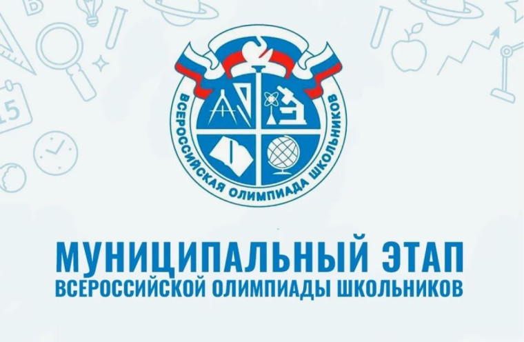 Итоги муниципального этапа ВсОШ.