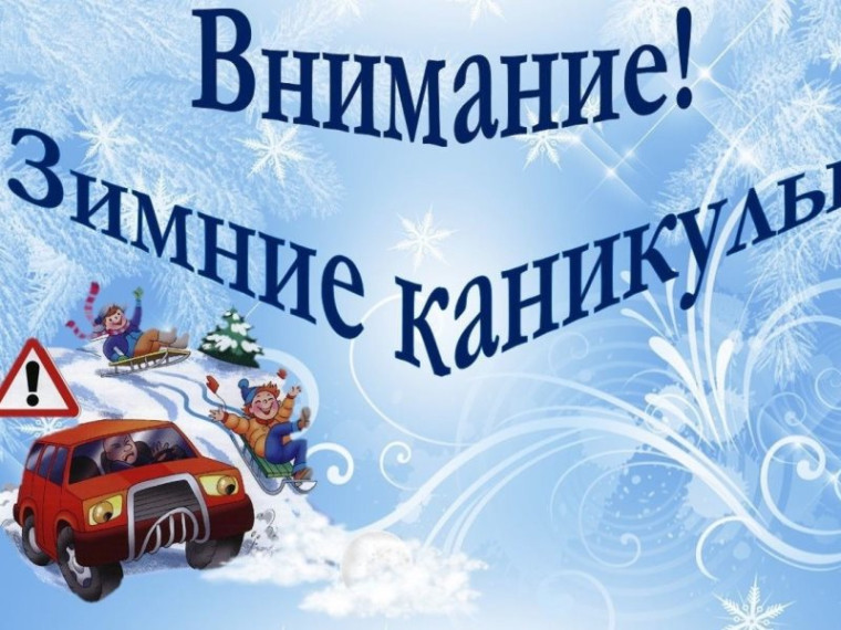 ЗИМНИЕ КАНИКУЛЫ ПОД ЗНАКОМ БЕЗОПАСНОСТИ.