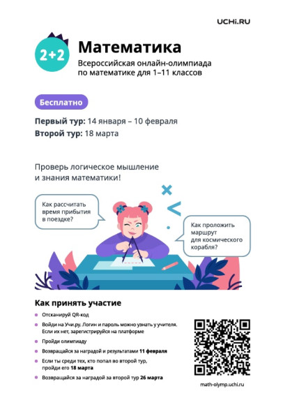 Всероссийская олимпиада по математике для учеников 1–11 классов.