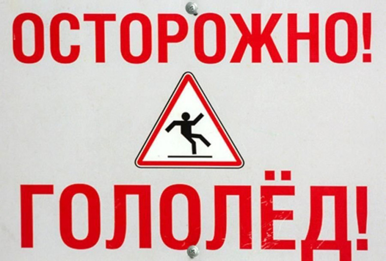 ОСТОРОЖНО - ГОЛОЛЁД, СОСУЛЬКИ, НАЛЕДЬ.
