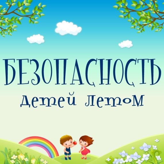 БЕЗОПАСНОСТЬ В ПЕРИОД ЛЕТНИХ КАНИКУЛ!.