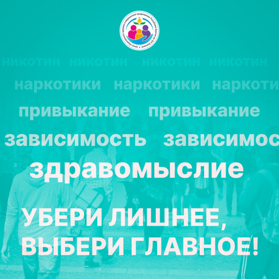 Неделя отказа от зависимостей.
