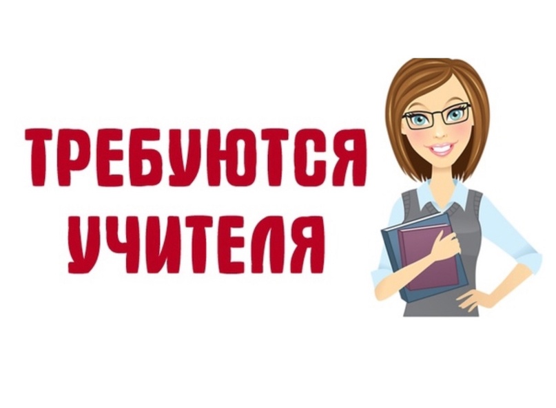 Вакансия учитель физики в москве. Требуется педагог. Картинка требуется учитель. Ищу педагога математика русский язык. Требуется педагог русский язык матем.